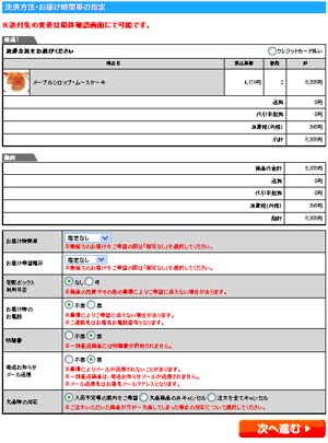 決済方法、配送時間を選択する